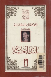 الأعمال الكاملة للشاعر بلند الحيدري